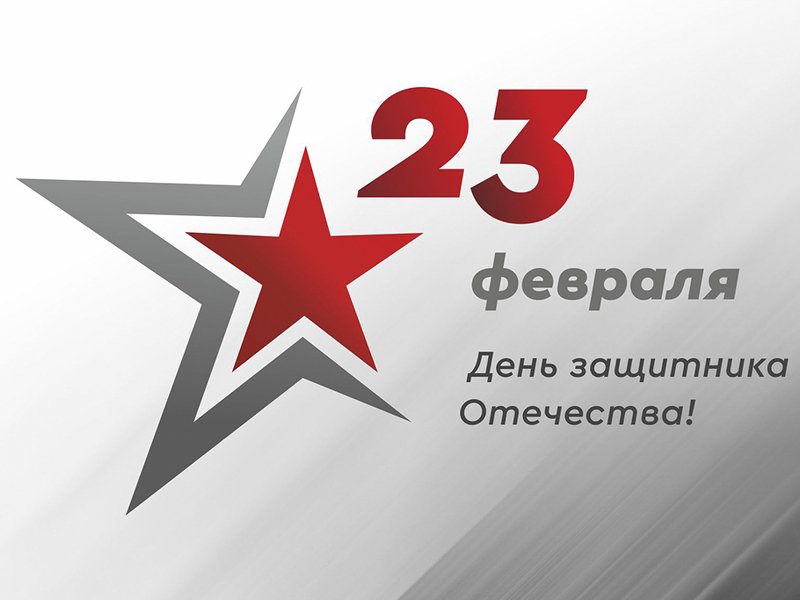 С Днём защитника Отечества!