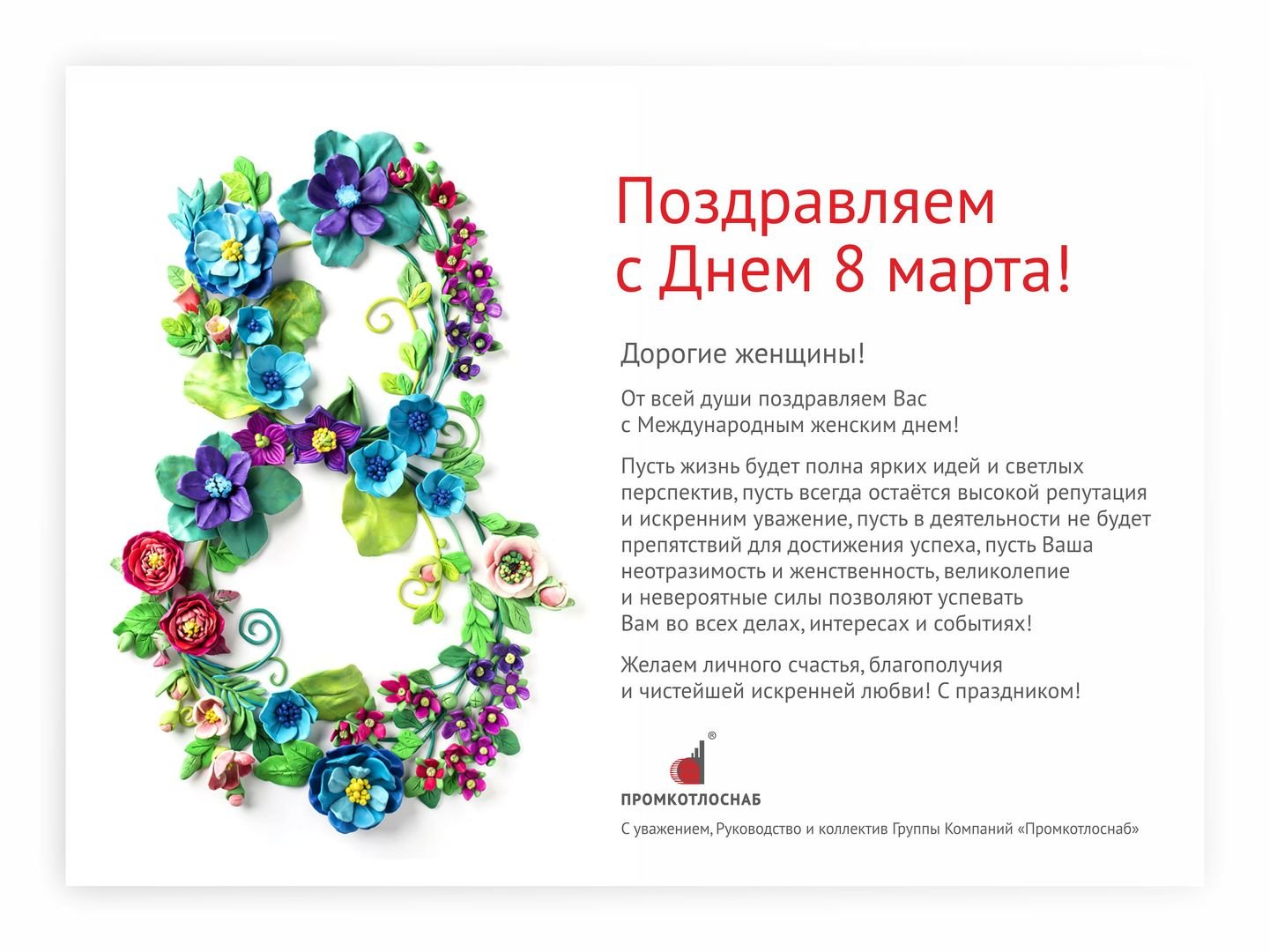 С Международным женским днем - 8 Марта!