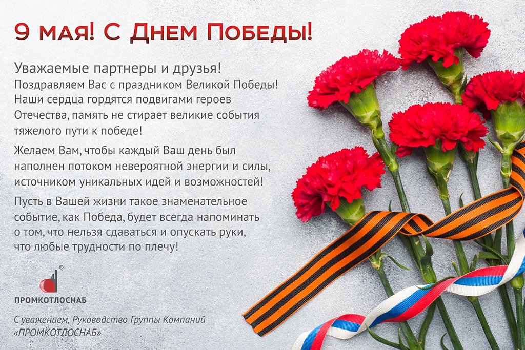 С праздником Великой Победы!