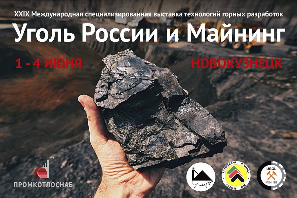 «ПРОМКОТЛОСНАБ» участник выставки «Уголь России и Майнинг 2021»