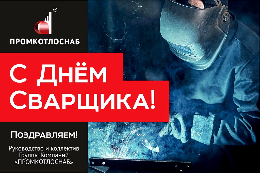 С профессиональным праздником - Днем сварщика!