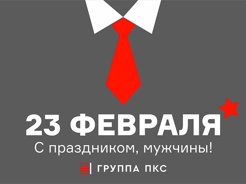 С Днем защитника Отечества!