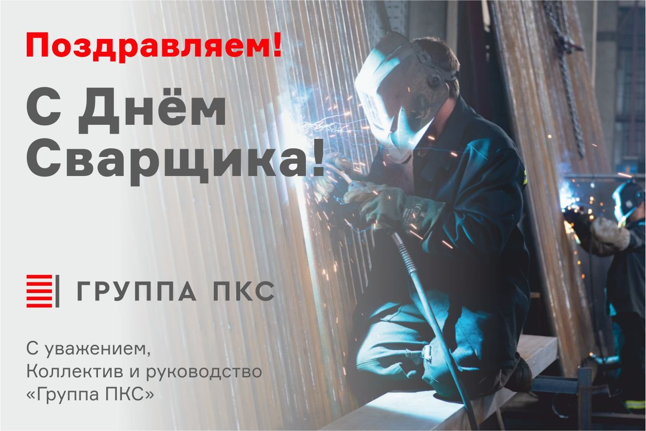 С Днем Сварщика!