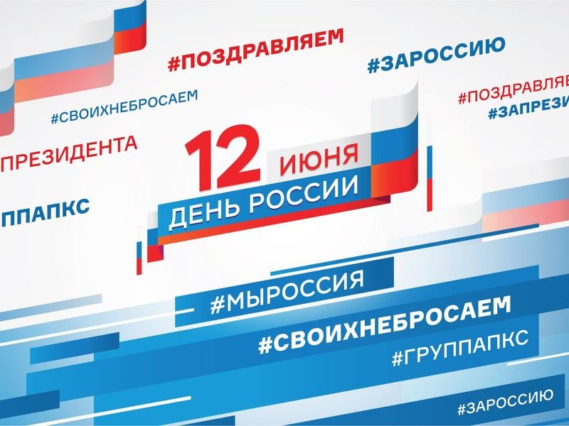 C Днем России!