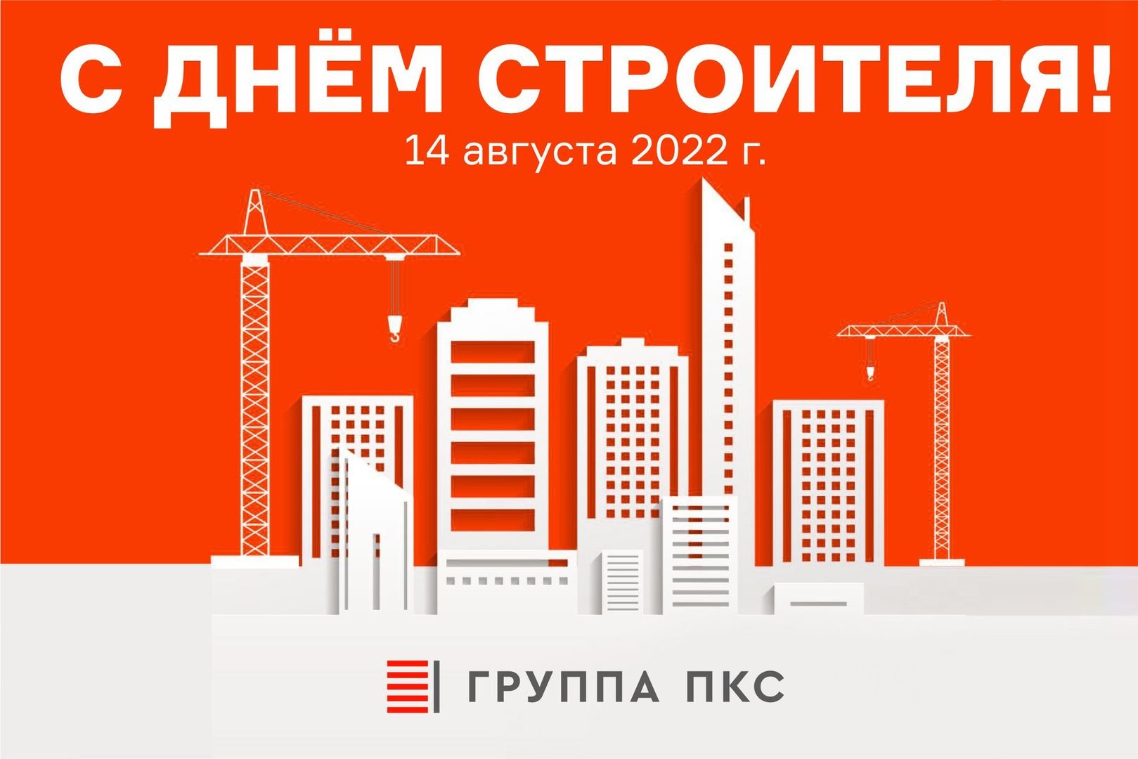 С праздником, дорогие строители!