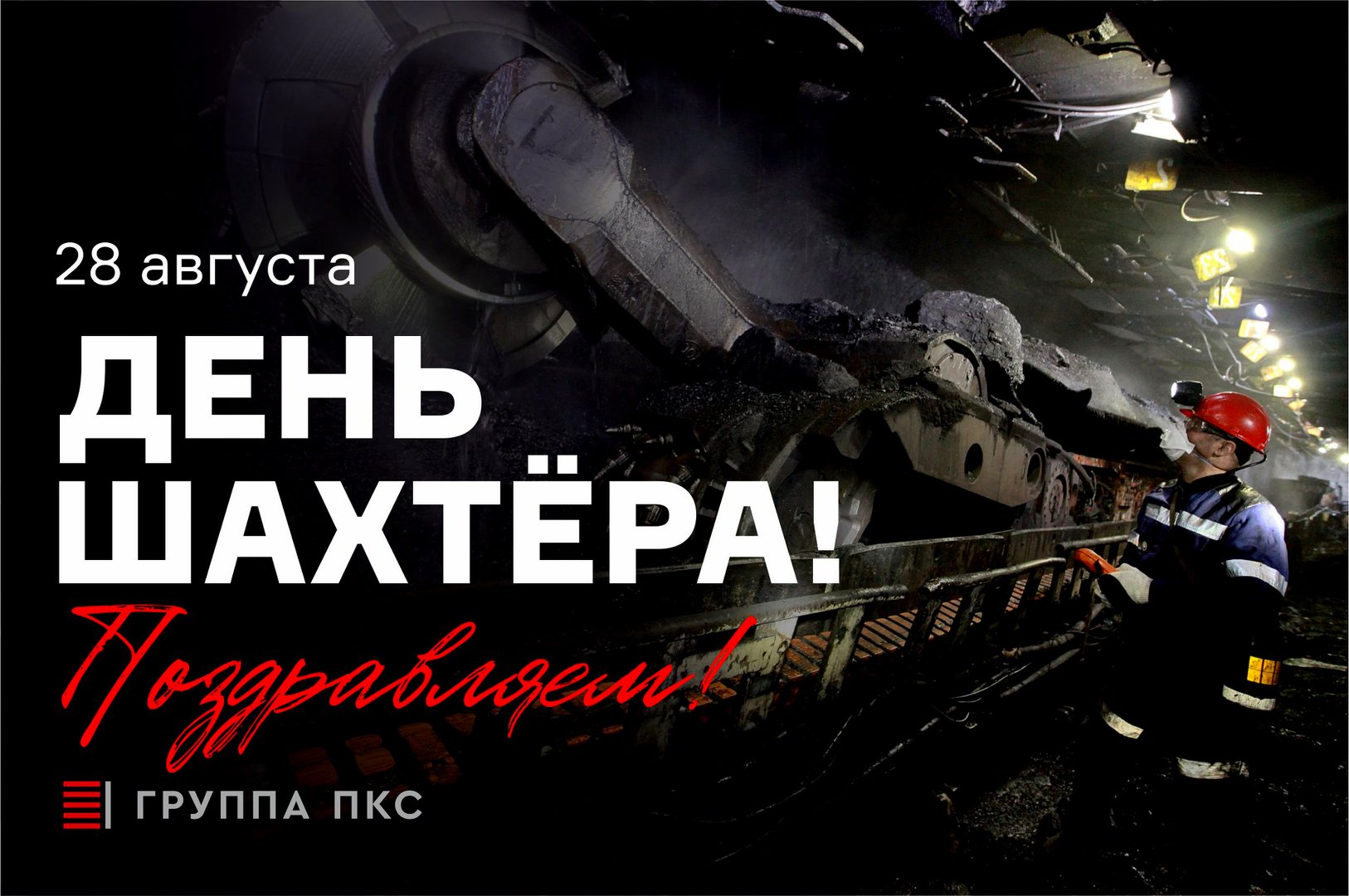 С Днём шахтёра!
